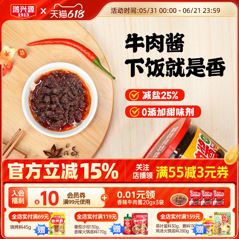 鸿兴源香辣牛肉酱385g不辣拌面拌饭酱香菇酱夹馍调味料减盐辣椒酱