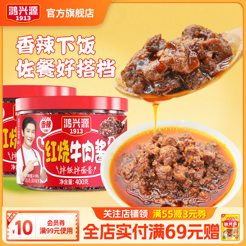 鸿兴源红烧牛肉酱下饭拌面拌饭400g炒菜佐餐调味酱大粒牛肉大罐装