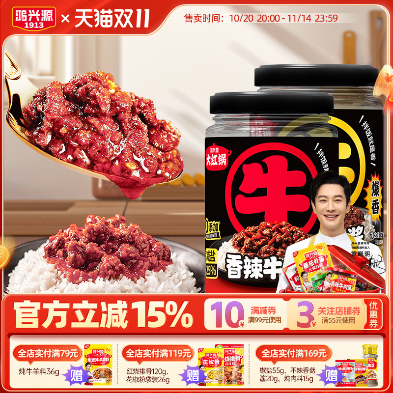 鸿兴源大粒香辣牛肉酱原味不辣拌饭酱210g拌面酱下饭菜辣椒酱清真