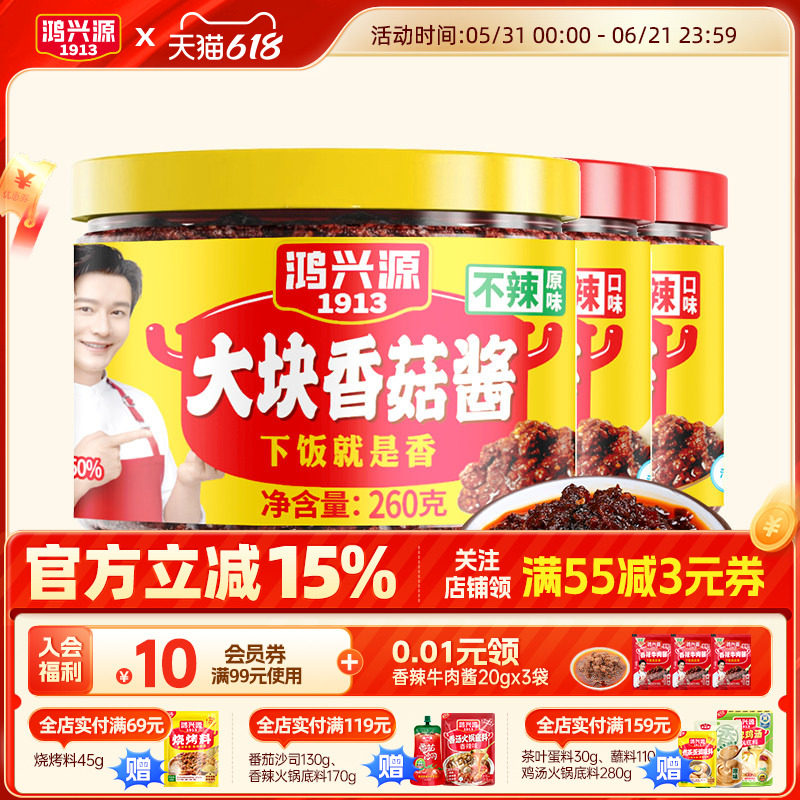 鸿兴源香辣香菇酱拌饭酱瓶拌面酱260g*4瓶装下饭菜不辣大块香菇酱