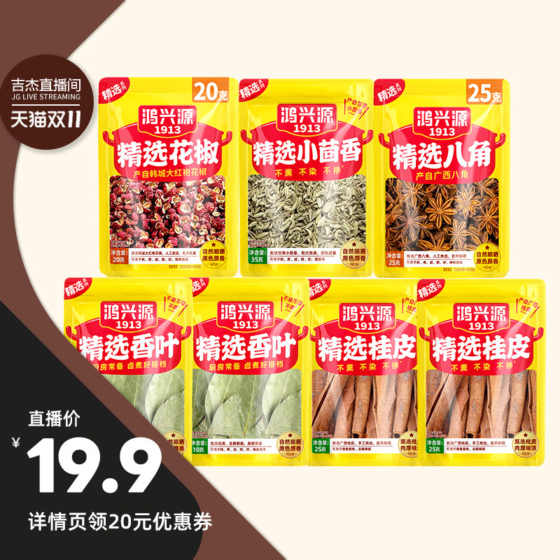 鸿兴源香辛料组合桂皮香叶小茴香八角香叶家常调料厨房炖卤料150g