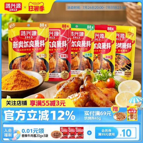 鸿兴源新奥尔腌料88g*10袋