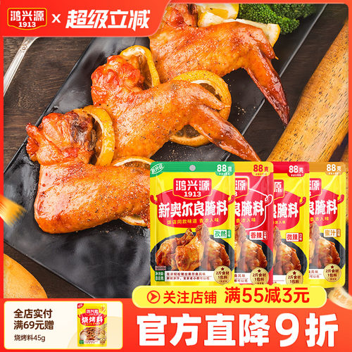 鸿兴源新奥尔良腌料鸿兴源88g