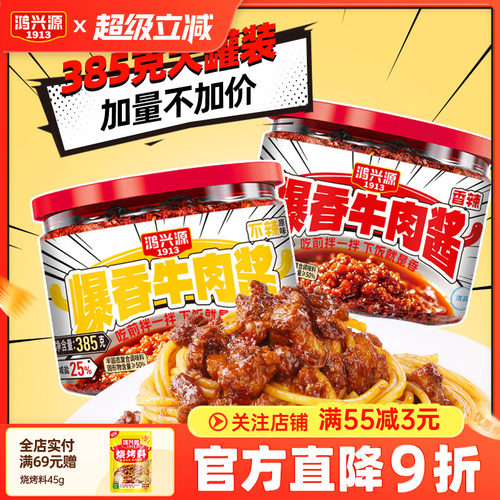 鸿兴源爆香牛肉酱385g