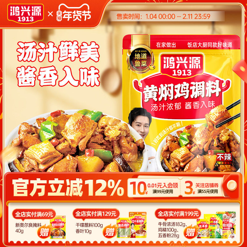 鸿兴源黄焖鸡调料255g家用商用调味料黄焖排骨厨房炒菜调料,粮油调味/速食/干货/烘焙,酱类调料,淘宝优惠券,粉丝福利购,淘宝优惠卷