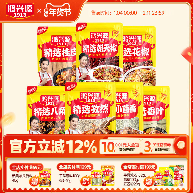 鸿兴源香辛料组合桂皮香叶孜然小茴香八角160g家常调料炖卤肉料,粮油调味/速食/干货/烘焙,香辛料/干调类,淘宝优惠券,粉丝福利购,淘宝优惠卷