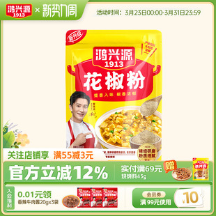 鸿兴源花椒粉调料花椒面香料麻椒粉烧烤26g 任选10件 49元