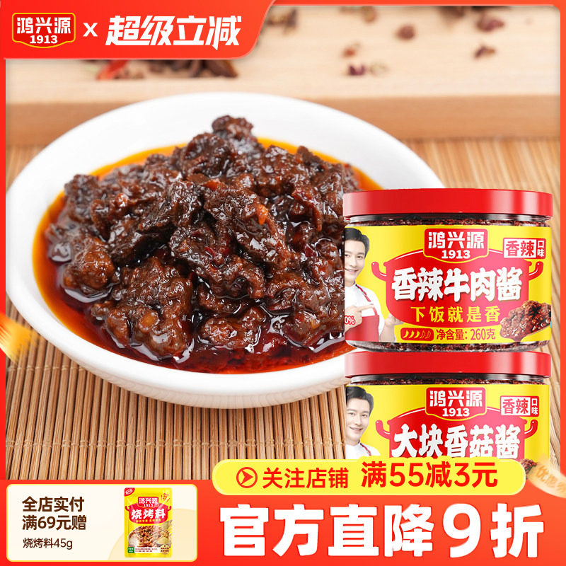 鸿兴源香辣香菇酱拌饭拌面酱佐餐调味大块香菇酱260g夹馍家用调料