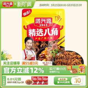 鸿兴源八角调料袋装 任选10件 大料大茴香炖菜调料卤菜调料 49元