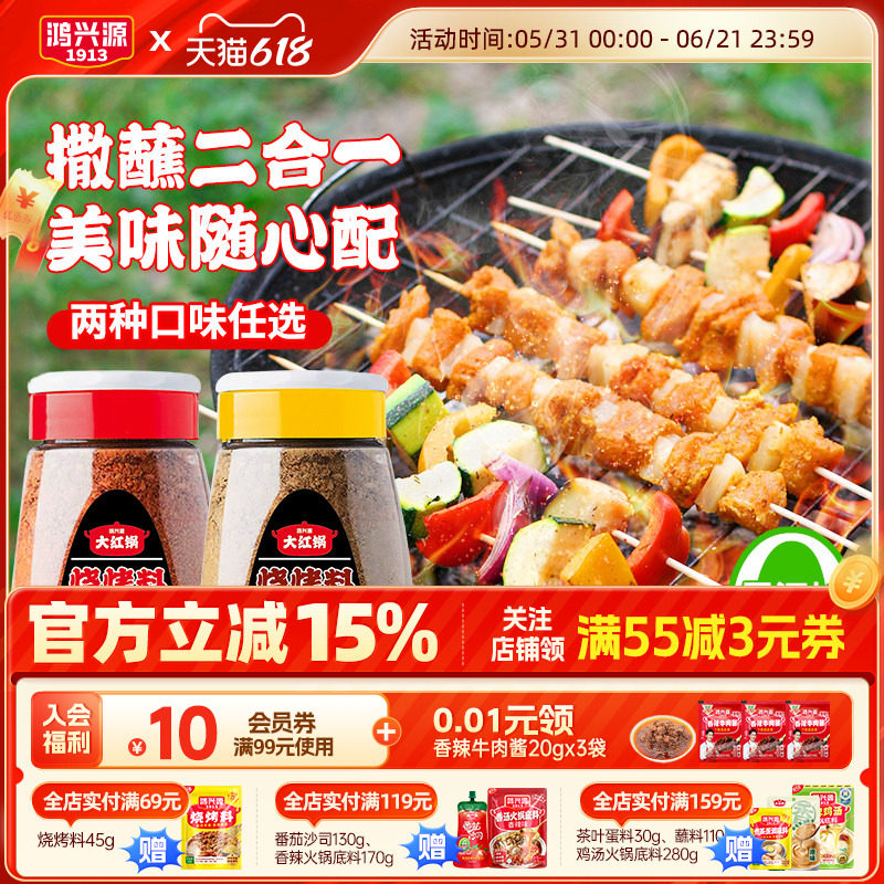 鸿兴源烧烤料烤肉火锅蘸料牛羊五花肉串撒料115g家用调味干碟腌料