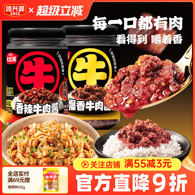 鸿兴源大粒香辣牛肉酱原味不辣拌饭酱210g拌面酱下饭菜辣椒酱清真