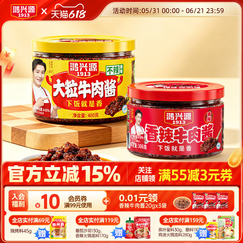 鸿兴源香辣牛肉酱拌饭酱学生夹馍拌面辣椒酱夜宵调味酱下饭酱组合