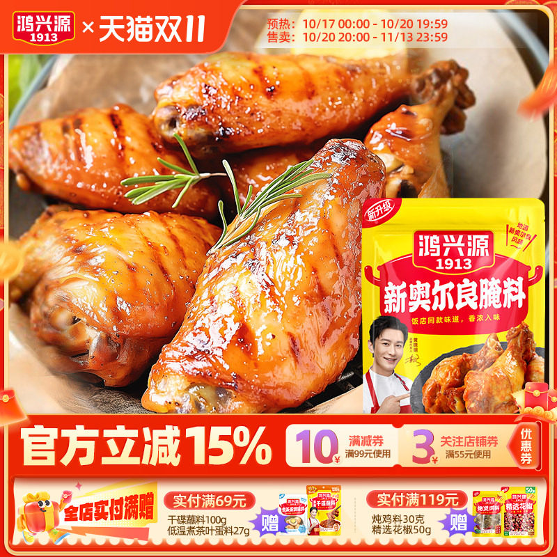 鸿兴源奥尔良腌料40g烤鸡翅鸡腿腌肉烧烤调料腌制料家用油炸调料