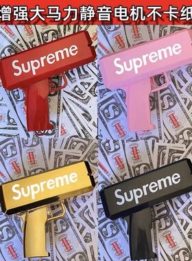 喷钱手抢Supreme吐钱射撒钱枪