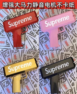 喷钱手抢Supreme吐钱射撒钱枪