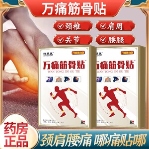 万通筋骨贴【官方正品】通筋舒骨肩周膝盖腰椎间盘坐骨神经专用贴