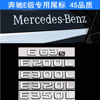 奔驰E级改装饰贴E200L E300L E320L E260L E350L排量尾标后车标贴