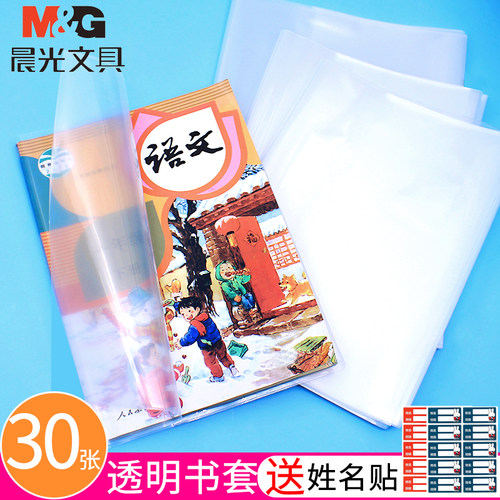 晨光书皮透明中小学生16k课本