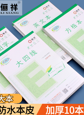 俪祥小学生作业本16K大号四线汉语拼音田字本B5加厚英语文练习薄