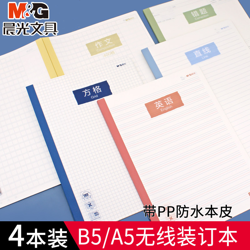 晨光不硌手笔记本子学生B5加厚直线错题英语记事本A5网格手账本