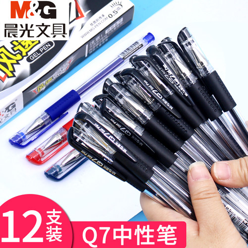 晨光学生用中性笔0.5黑红蓝水笔