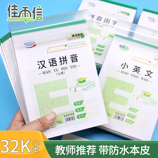 佳雨信加厚作业本学生32K小本汉语拼音田字小格算英文方格图画本