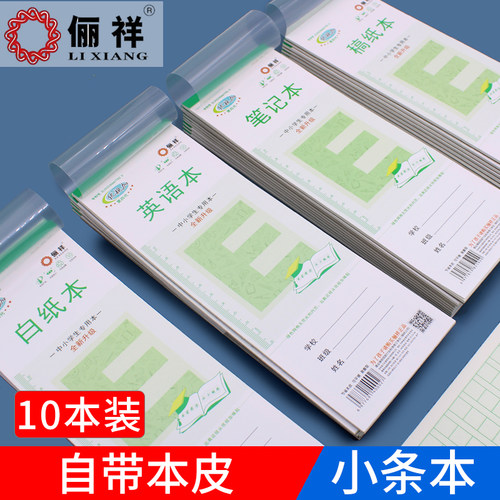 丽祥作业本英文小条加厚单词本