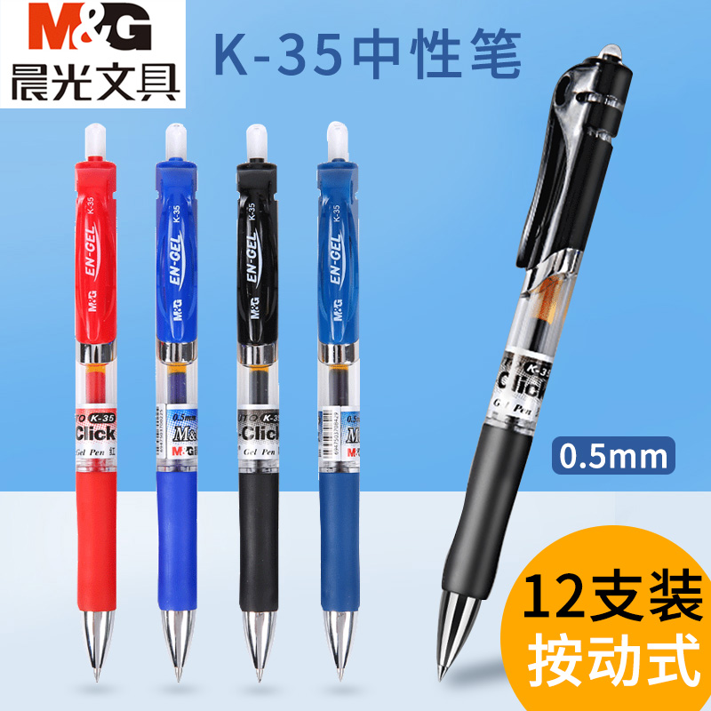 晨光k35黑红考试按动中性笔
