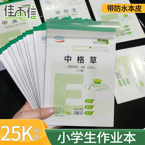 佳雨信25K开加厚作业本子