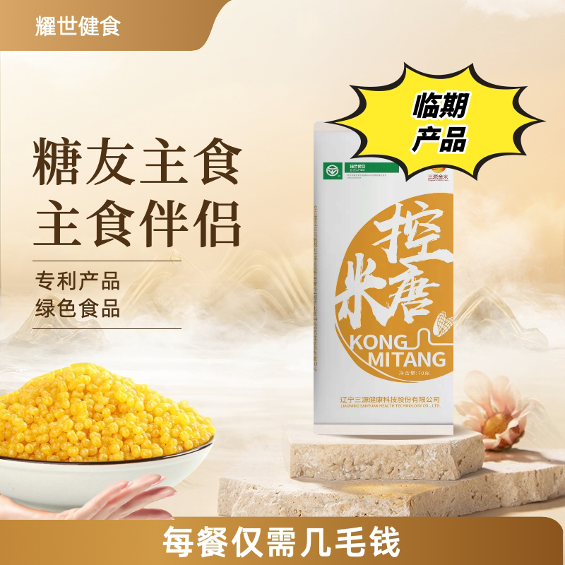 临期25年8月三源金米抗性糊精粗粮70g包装主食膳食纤维玉米粗粮米