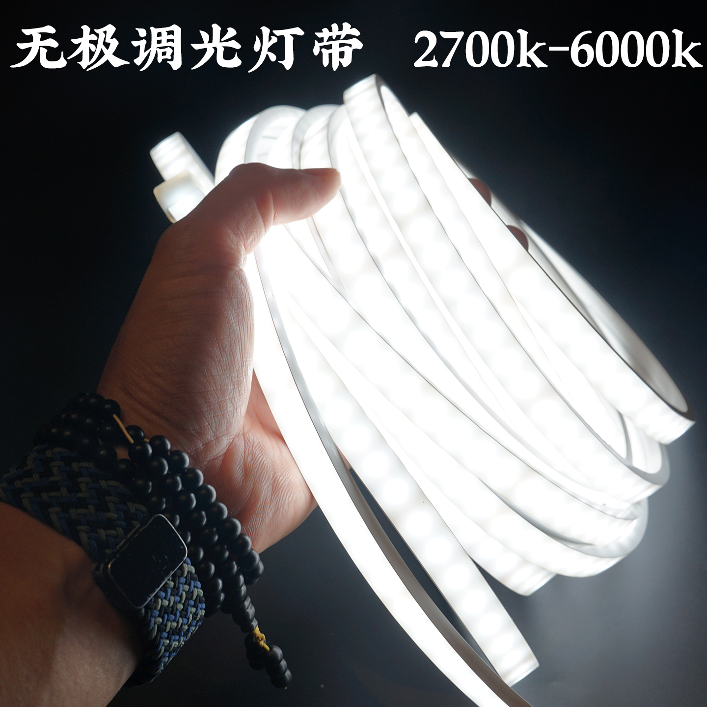 无极调光三色磨砂超高亮led灯带