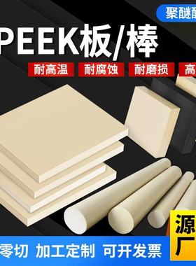 进口PEEK板棒黑色防静电PEEK板棒国产全新料PEEK板聚醚醚酮板零切