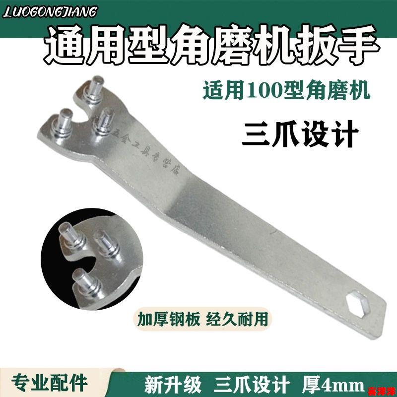 通用型100型角磨机扳手抛u光机切割机加厚钢板银色2爪扳手3爪扳手
