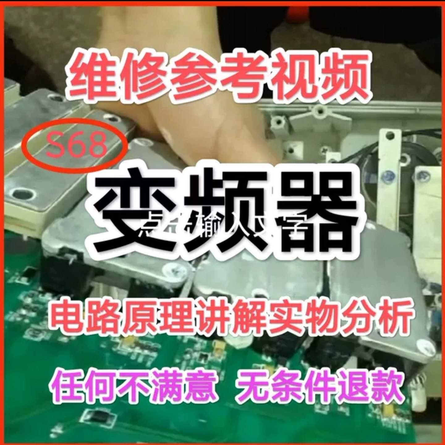 西门子东元台安英威腾变频器维修视频教程电源驱动主板电路讲解