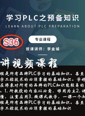 S36 学习PLC之预备知识工控技术的基础电子版视频课程教程84讲