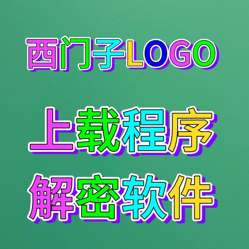 西门子PLC解密LOGO上载程序解密软件解不开无条件退款