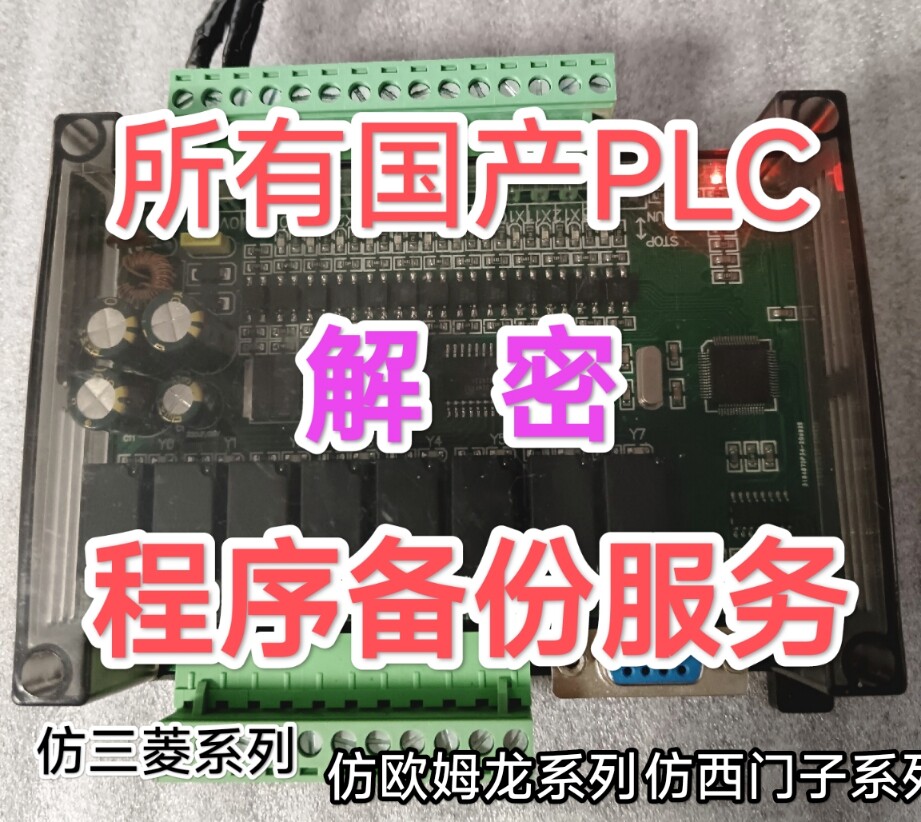 国产三菱PLC解密仿西门子PLC及其它全部国产机PLC解密备份程序