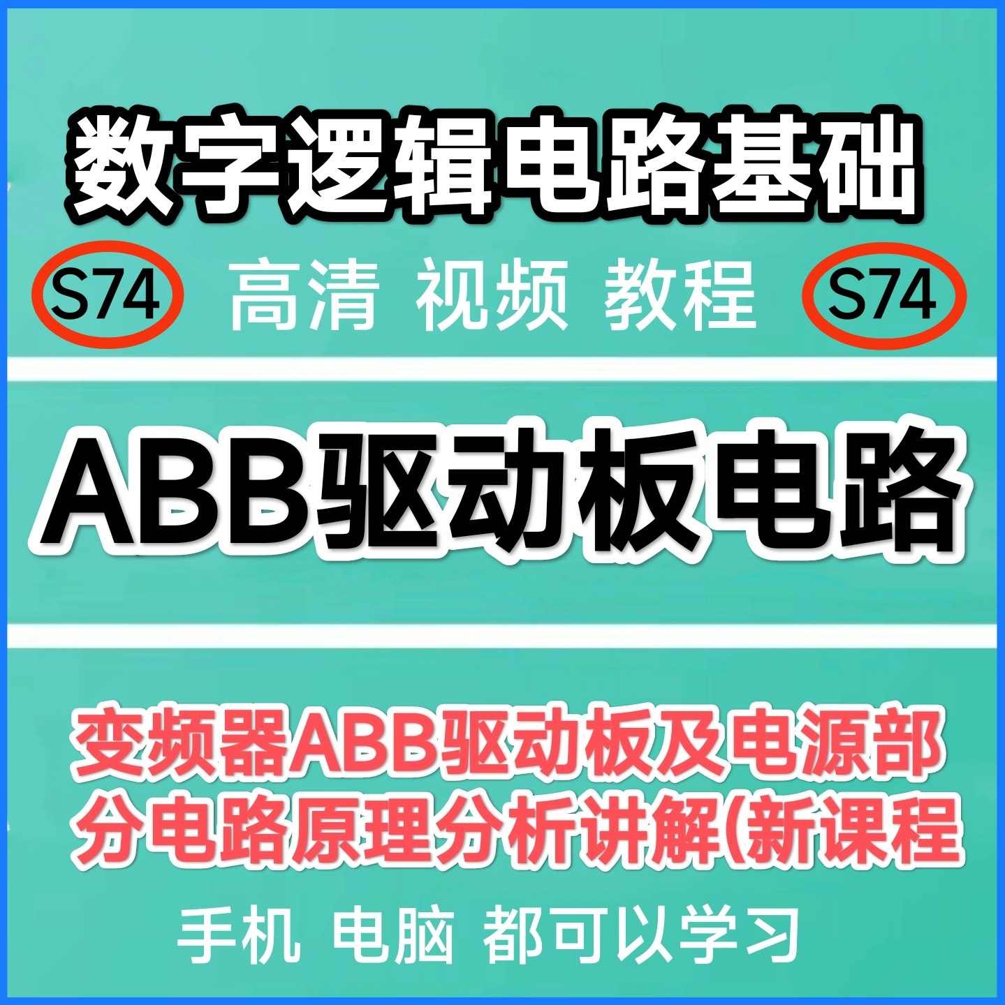 ABB变频器驱动板电路维修分析数字逻辑电路基础视频教程学习资料