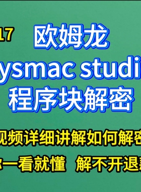 欧姆龙解密sysmac studio程序块解密方法视频讲 解不开无条件退款