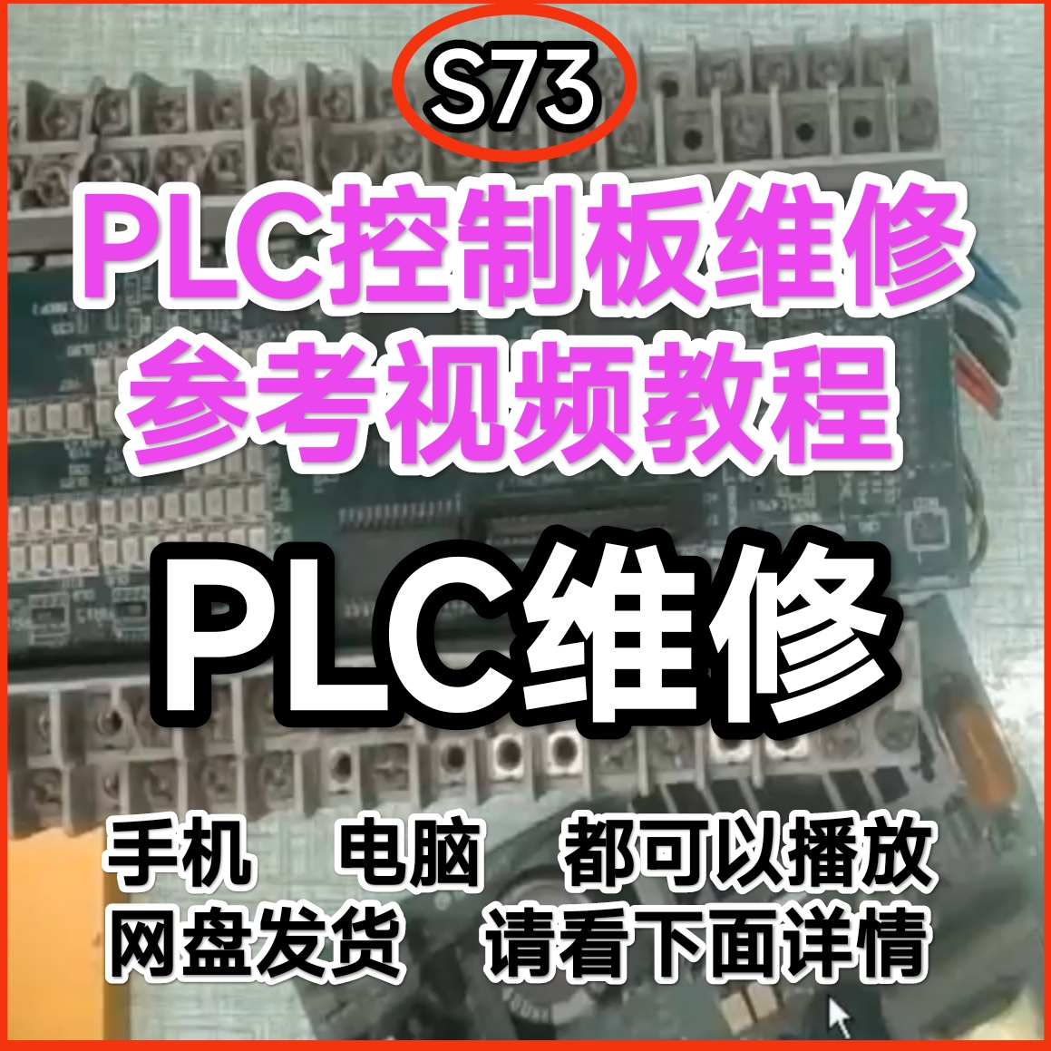 PLC电源板控制板维修电路原理讲解故障分析视频教程培训参加资料