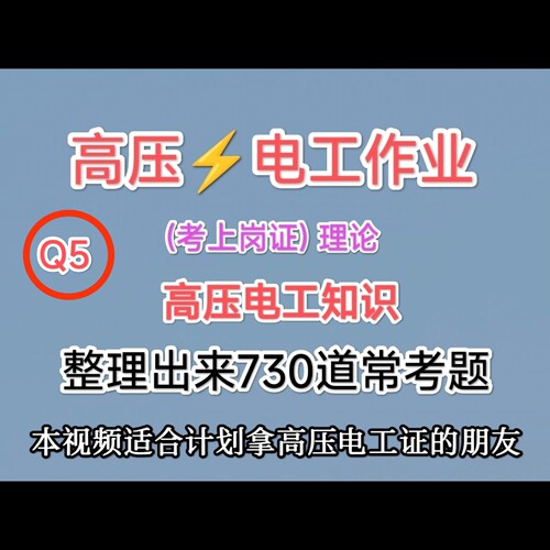 高压电工作业证理论学习试题多年培训经验整理出来的常考题视频