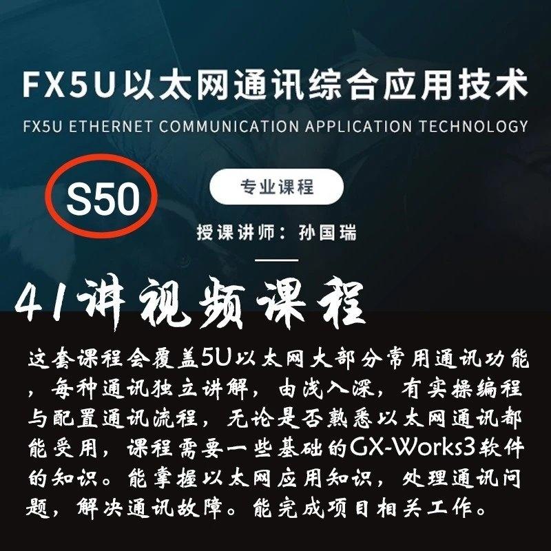 S50 三菱FX5U以太网通讯综合应用技术培训视频教程41讲