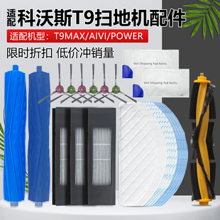 适配科沃斯扫地机器人配件T9 MAX拖抹布T9AIVI盖板主滚边刷T9滤网