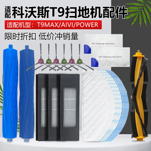 适配科沃斯T9扫地机配件