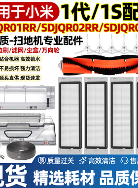 适配小米家扫地机器人配件SDJQR01RR尘盒一代1S滤网滚刷罩虚拟墙