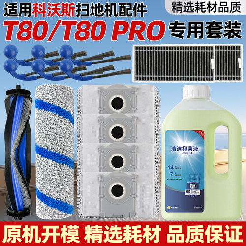 【官网配件】科沃斯t80耗材