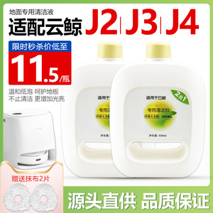 适配云鲸扫地机器配件清洁液清洗剂J1 J2 J3小白鲸J4地板面清洁剂