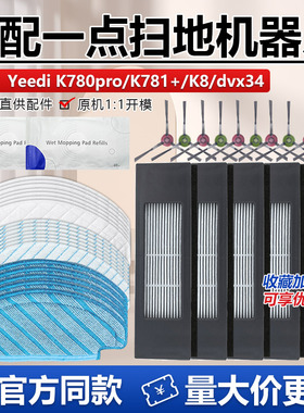 适配科沃斯yeedi扫地机配件K780pro/K78+/K8/dvx34主边刷滤网抹布