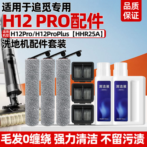 【原装】追觅h12pro滚刷