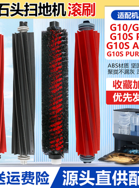 适配石头扫地机G10滚刷T7S PLUS/S7/G20自动清洁刷主刷罩拖布配件
